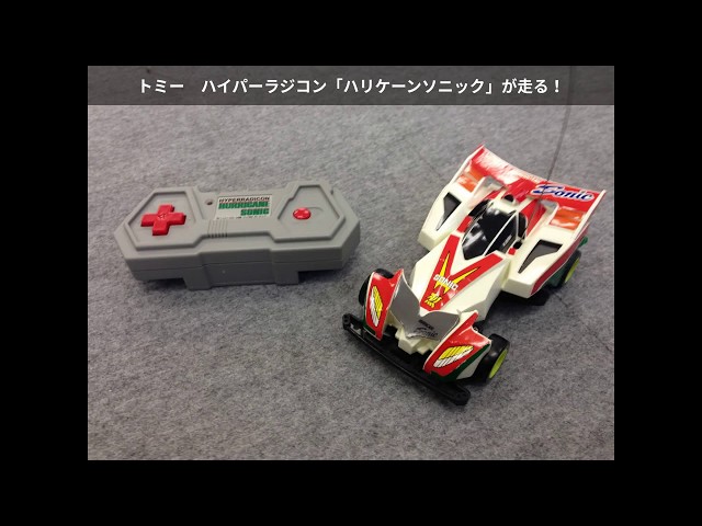 TOMYハイパーラジコン「ハリケーンソニック」が走る！ IN 元気っ子さん