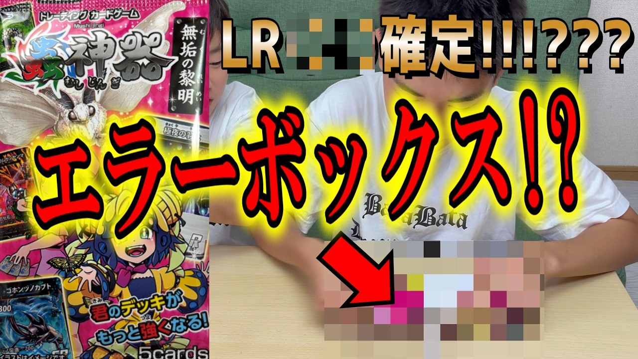 蟲神器】第4弾開封！エラーボックスにはレジェンドレアが!!!!!! - YouTube