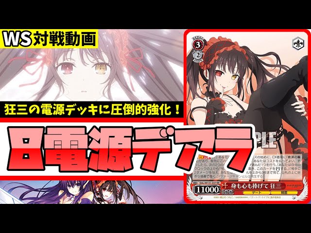 WS】紳士的なWS対戦動画 その645 デアラ（8電源）vs 学マス（扉枝門