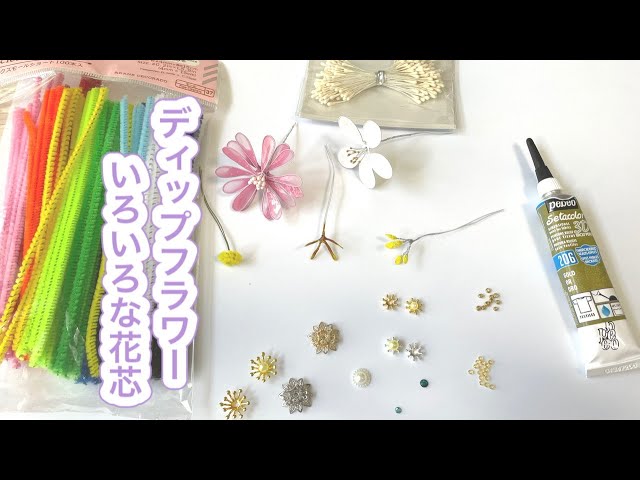 363 #ディップフラワー 花芯をいろいろと紹介します。#ディップアート