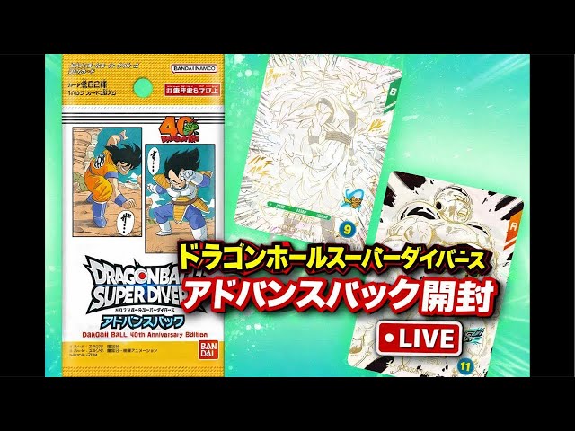 ドラゴンボールスーパーダイバーズアドバンスパック開封ライブ【2BOX