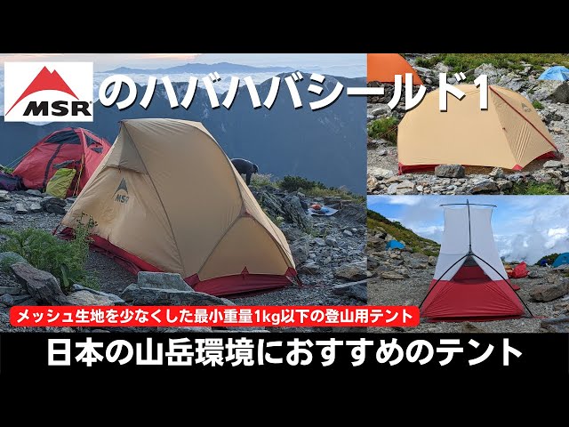 日本の山岳環境におすすめテント】MSRハバハバシールド1 - YouTube