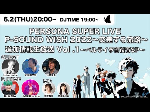 PERSONA SUPER LIVE P-SOUND WISH 2022 ～交差する旅路～」追加情報