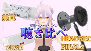 3万円で国産耳型マイク？！】新製品の美耳を10万前後の耳型