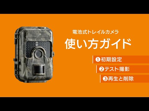 電池式トレイルカメラ使い方ガイドBCM-HH662 - YouTube