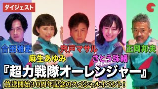 超力戦隊オーレンジャー」宍戸マサル、さとう珠緒らメンバー再結集