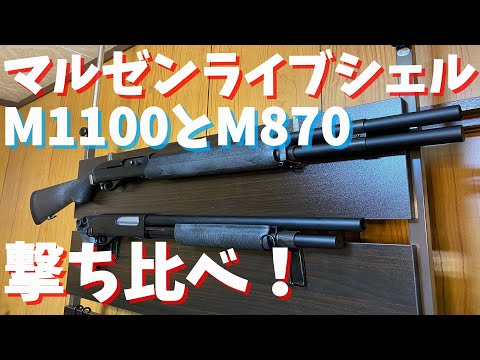マルゼンM1100が再販されたのでM870と軽く撃ち比べしてみた！ - YouTube