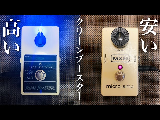 高いクリーンブースターは一体なにが違うの？ - YouTube