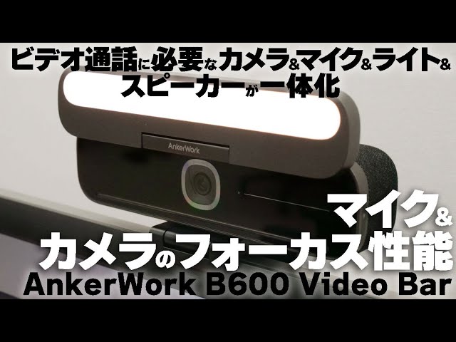 ウェブカメラ「AnkerWork B600 Video Bar」のフォーカス機能やマイク
