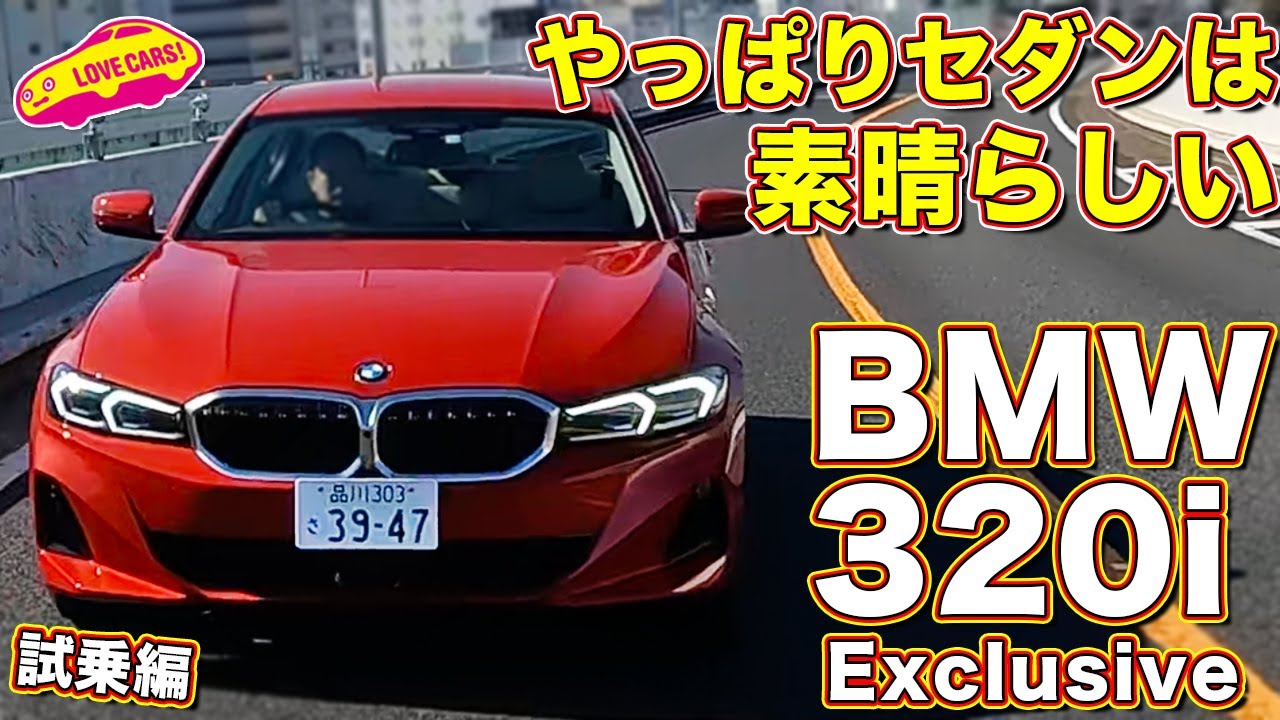 やっぱりセダンは良き！ BMW 320i エクスクルーシブを ラブカーズtv