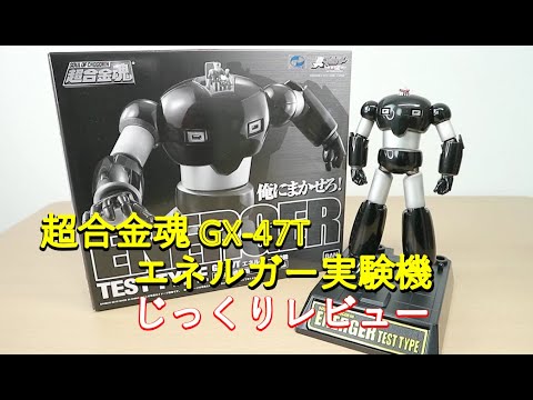 平成マジンガー系玩具を振り返る】超合金魂GX-47T エネルガー実験機