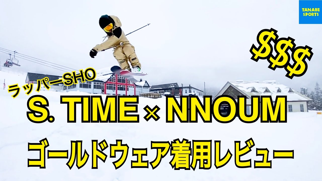 雪山使用レビュー）ラッパーSHOゴールドウェアで滑ってみた！ - YouTube