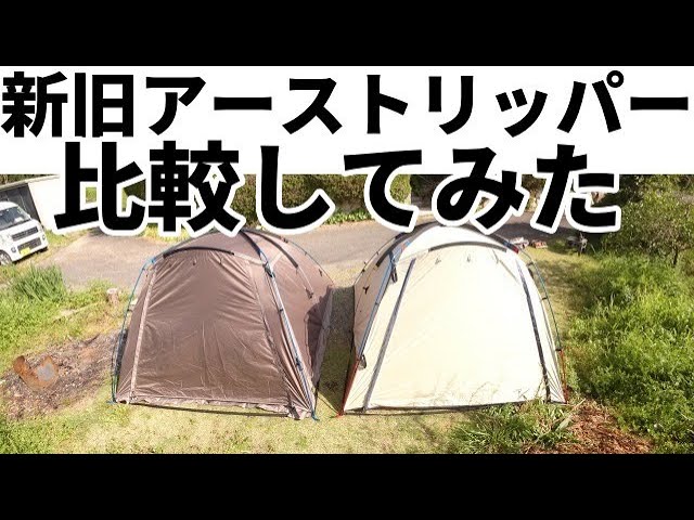 新旧アーストリッパーを比較してみた【アーストリッパー】【アー