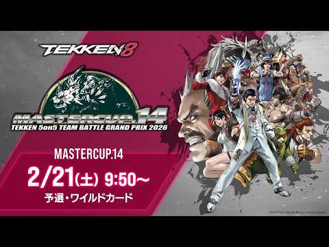 世界最高峰5on5大会/#鉄拳8】MASTERCUP.14 (予選・ワイルドカード