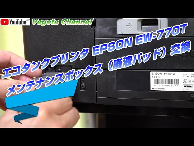 EPSON EW-770T メンテナンスボックス（廃液パッド）交換 - YouTube