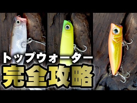 Topwater Complete Guide [Dog Walk Edition] - YouTube