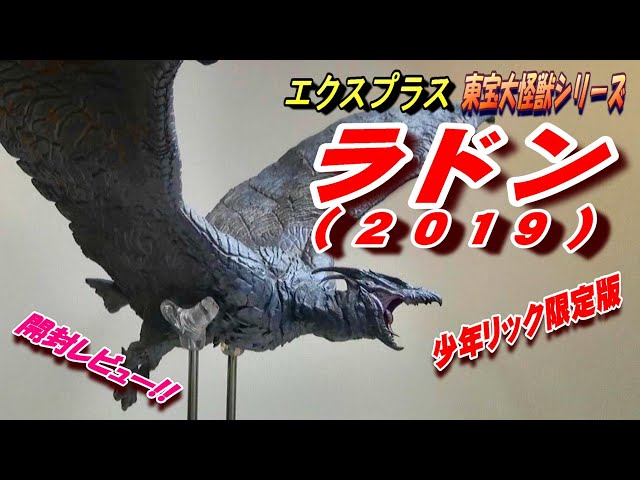 ラドン2019》東宝大怪獣シリーズ（少年リック限定版）開封レビュー