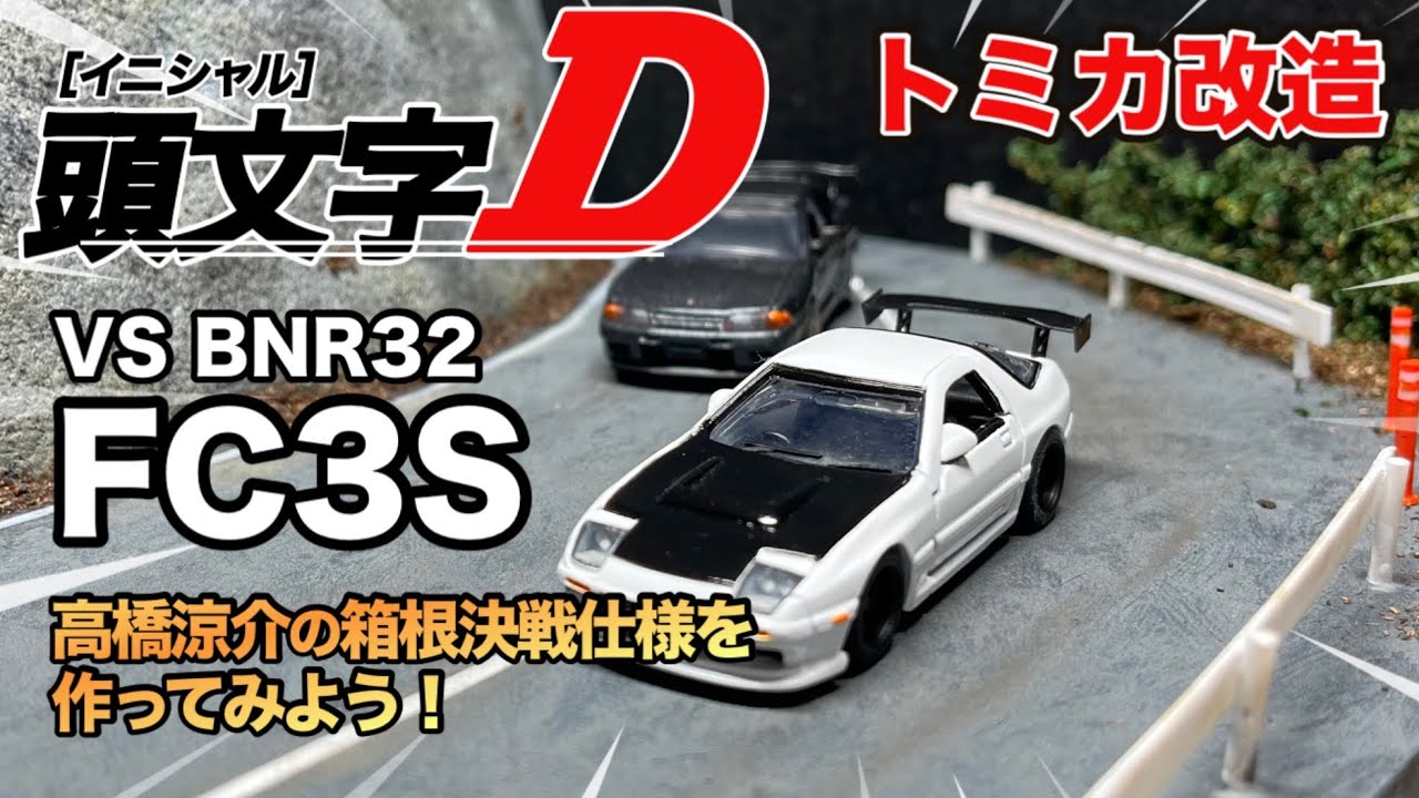 トミカ改造｜RX-7 FC3S頭文字D箱根仕様を作ってみよう！ - YouTube