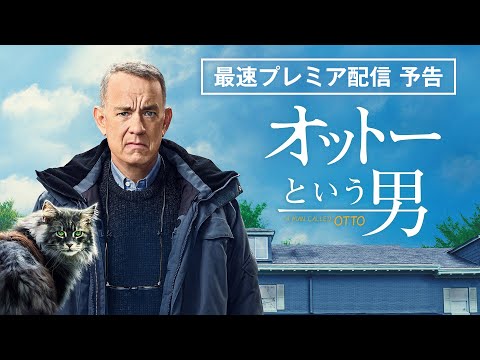 トム・ハンクス史上》最も泣ける映画『オットーという男』2023年5月2日