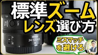 How to choose a Nikon standard zoom lens [Explaining the