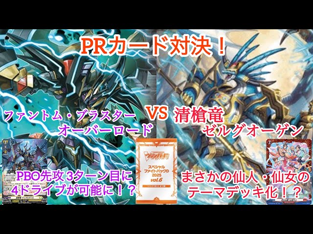 Vanguard PR Card Showdown! Phantom Blaster Overlord vs. Seiyariryu