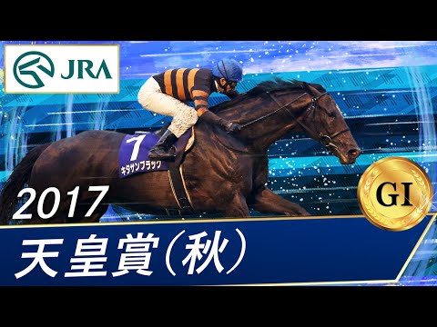 2017 Emperor's Cup (Autumn) (GⅠ) | Kitasan Black | JRA Official