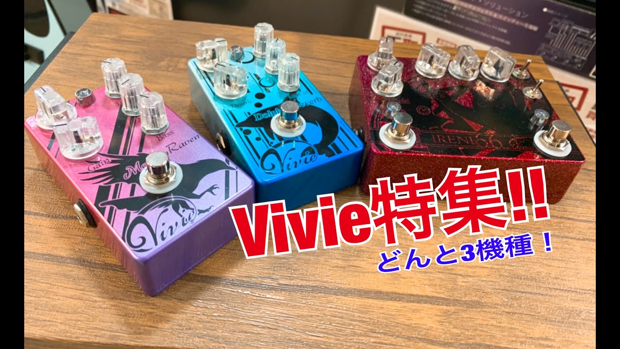 エフェクター紹介】シマブロ！！Vivie特集（3機種紹介！） - YouTube