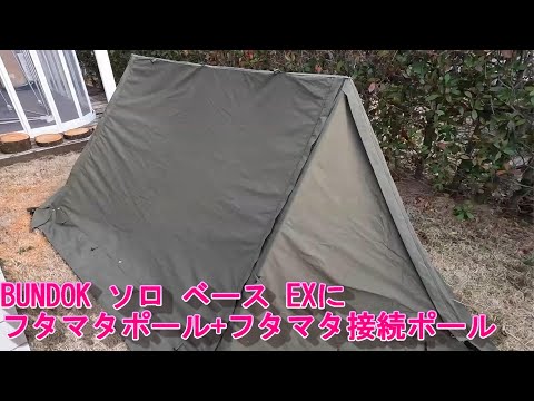 BUNDOK ソロベース 8tail 二又ポール 接続ポール セット 加工あり