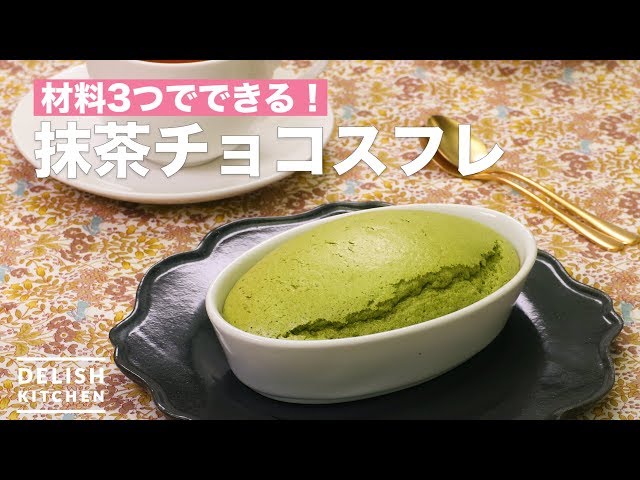 材料3つでできる！抹茶チョコスフレ ｜ How To Make Matcha chocolate