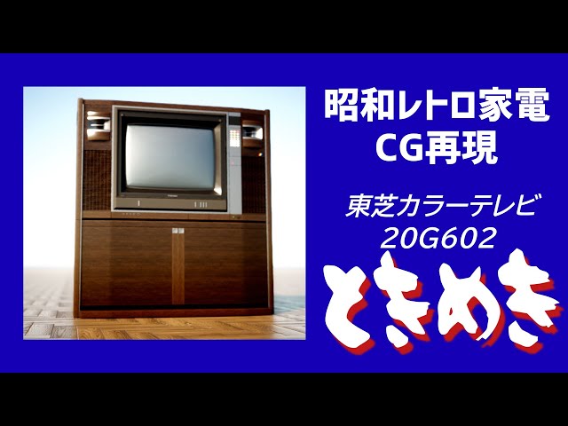 昭和レトロ 東芝カラーテレビ ときめき 20G602 Twinmotion2020 - YouTube