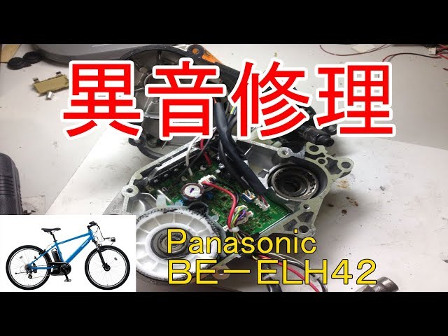 電動自転車 クランクからの異音修理 パナソニック BE-ELH42 - YouTube