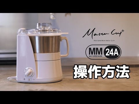 山本電気が実現する次世代フードプロセッサー 操作方法 - YouTube