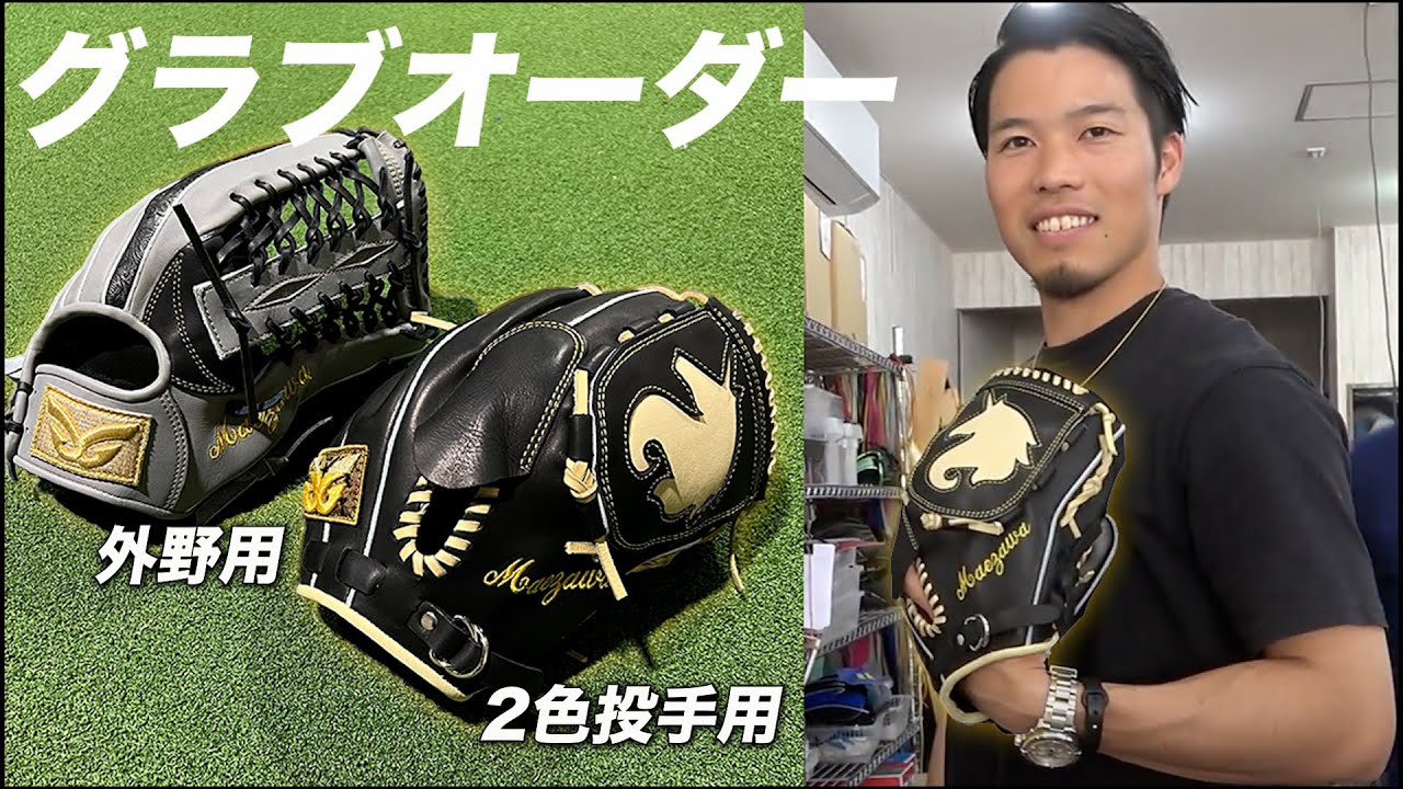 155キロ出すためのグラブをオーダーしました。投手用2色使い解禁で