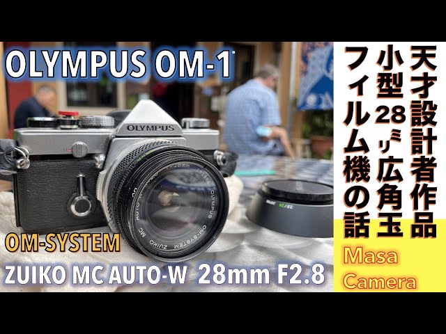 フィルムカメラ/オールドレンズ】OLYMPUS OM-1 & ZUIKO MC AUTO-W 28mm