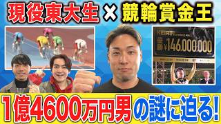東大生×賞金王・郡司浩平】1.5億円男をゲンバ初取材！ | 競輪選手