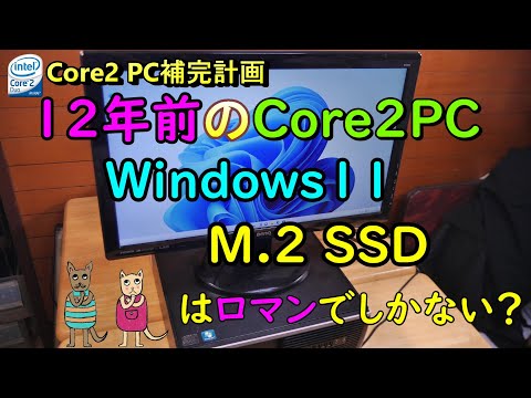 Core2 PC保存会】12年前のPCへM.2 SSDを取り付けてWindows11を