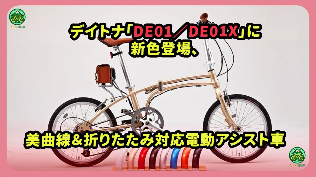 デイトナ「DE01／DE01X」に新色登場、美曲線＆折りたたみ対応電動