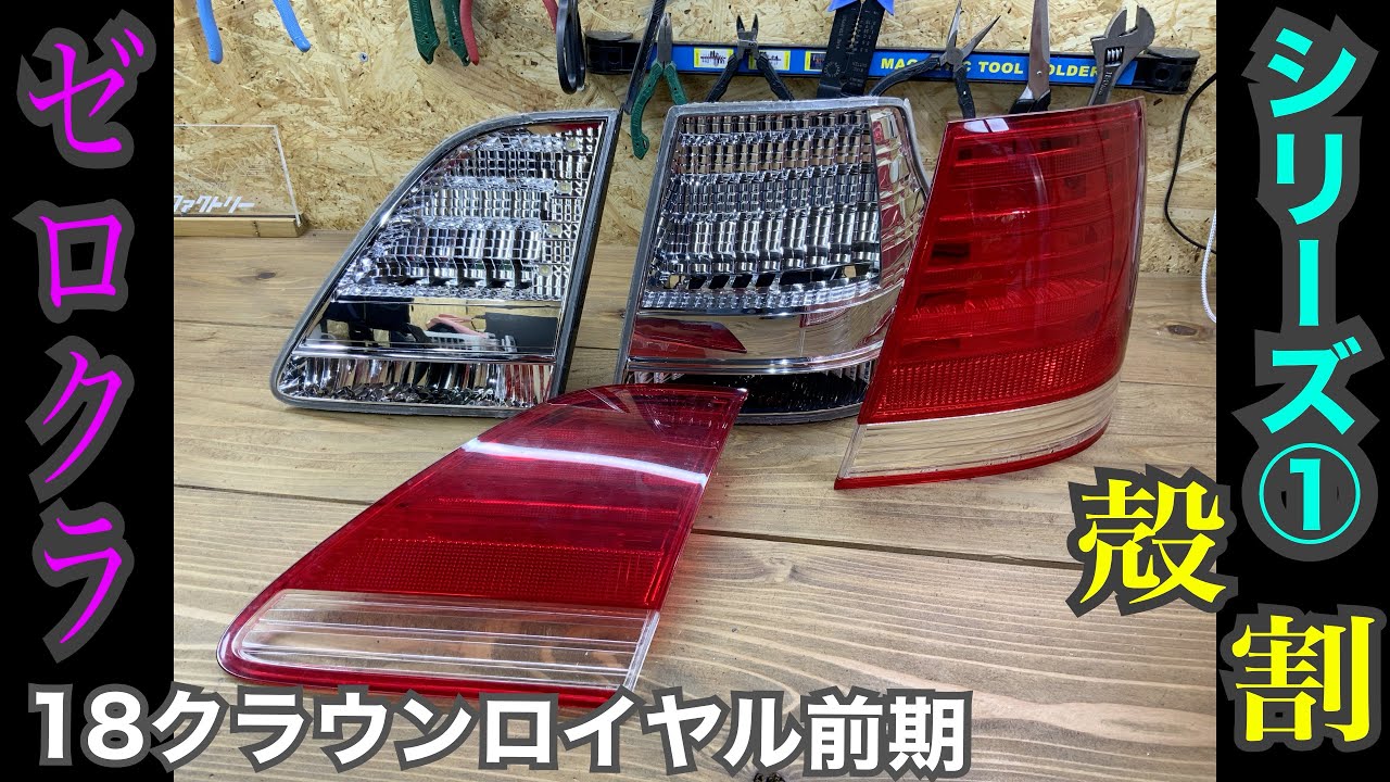 トヨタ 18クラウンロイヤル 前期純正テール LED加工 ～① 殻割編