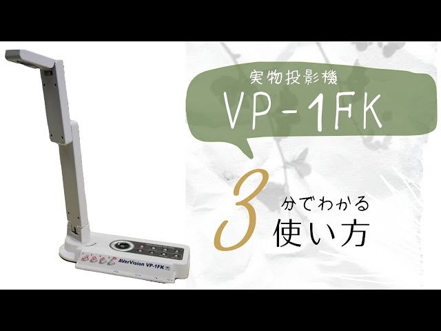 3分でわかる！実物投影機VP-1FKの使い方 - YouTube
