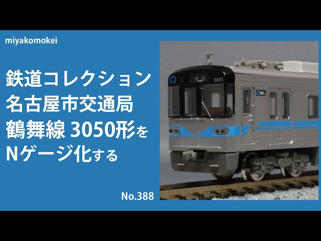 Nゲージ】 鉄コレ 名古屋市交通局 鶴舞線 3050形をNゲージ化する - YouTube