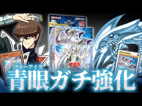 超朗報】新ストラク、青眼をガチで強化してしまう【遊戯王/青き眼の