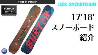 スノーボード 17-18 BURTON TRICK PONY バートン トリックポニー - YouTube