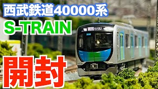 Nゲージ KATO 西武鉄道40000系 S-TRAIN 基本セット&増結セット 開封
