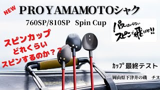 PRO YAMAMOTO シャク ／ 760SP SpinCup 810SP SpinCup | PROYAMAMOTO SHOP