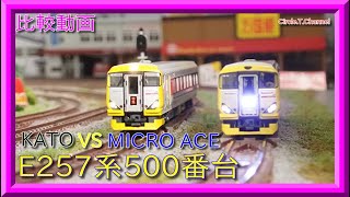 比較動画】第16回 KATO 10-1282 E257系500番台とマイクロエース A8992