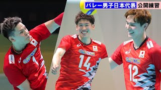 男子バレー】日本代表が公開練習 石川祐希＆高橋藍はリフティングで