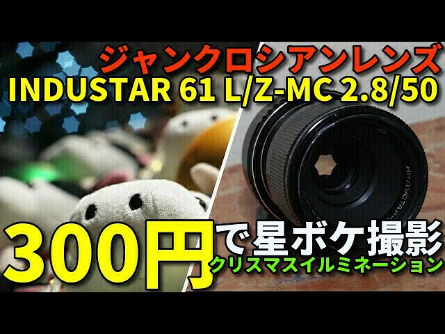 ジャンクレンズ 300円で星ボケ撮影 / INDUSTAR 61L/Z ロシアのオールド
