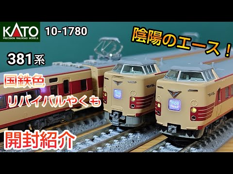 ジャンク】KATO 381系〈国鉄色リバイバルやくも〉6両セット ジャンク