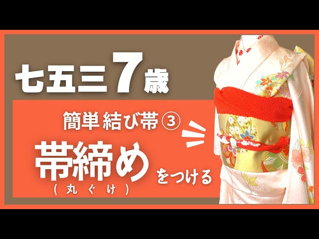 七五三 7歳 簡単結び帯】③帯締め（丸ぐけ）をつける - YouTube
