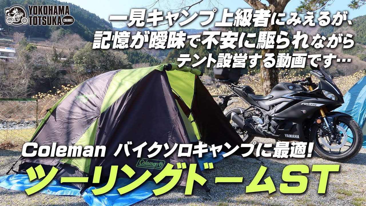 Perfect for solo camping!] Introducing Coleman's popular tent, the